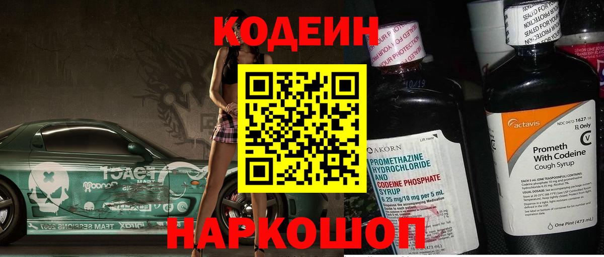 Кодеин Purple Drank Россия